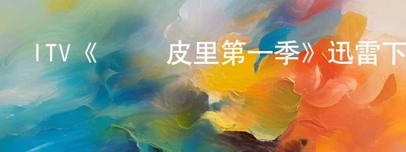 陳智琴發布ITV《凱倫·皮里第一季》迅雷下載/在線觀看/百度云-犯罪/歷史載-美劇天堂